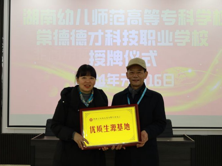 常德德才科技職業(yè)學(xué)校獲授湖南幼兒師范高等專(zhuān)科學(xué)?！皟?yōu)質(zhì)生源基地”